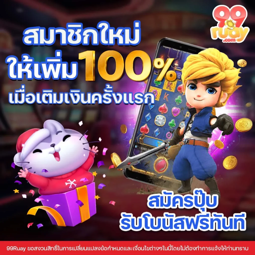 เกมยิงปลา สล็อต 99ruay